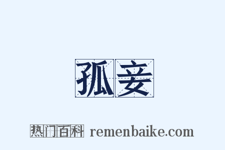 孤妾是什么意思的图片